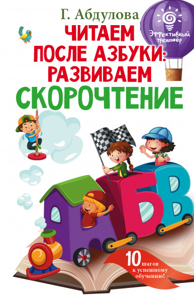 Читаем после азбуки: развиваем скорочтение. Абдулова Г.