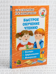 Быстрое обучение чтению. Академия дошкольного образования