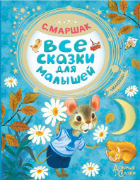 Все сказки для малышей. Маршак С.Я.