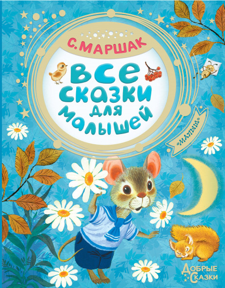 Все сказки для малышей. Маршак С.Я.
