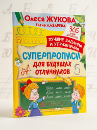 Суперпрописи для будущих отличников