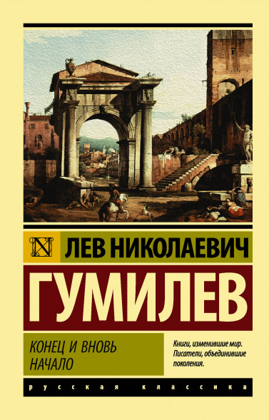 Конец и вновь начало. Гумилев Л.Н.