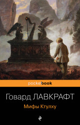 Мифы Ктулху. Лавкрафт Г.Ф.