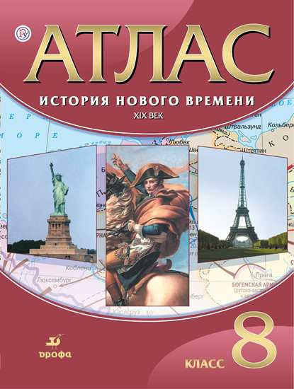 История Нового времени XIX век. Атлас. 8 класс.