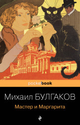Мастер и Маргарита. Булгаков М.А.