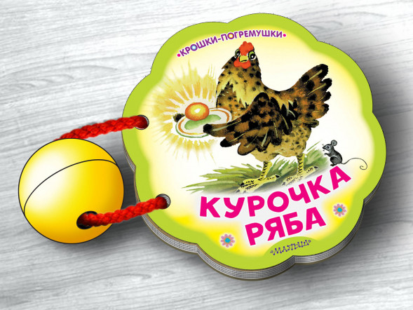 Курочка Ряба. Каневский В.Я.