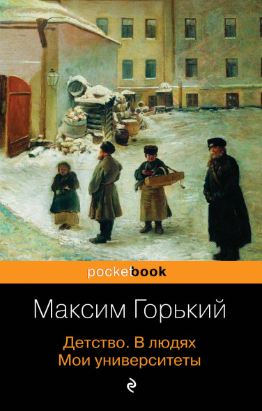 Детство. В людях. Мои университеты. Горький М.