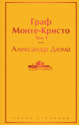 Граф Монте-Кристо. Том 1. Дюма А.