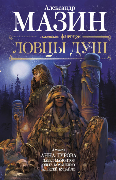 Ловцы душ. Мазин А.В.