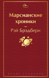 Марсианские хроники. Брэдбери Р.