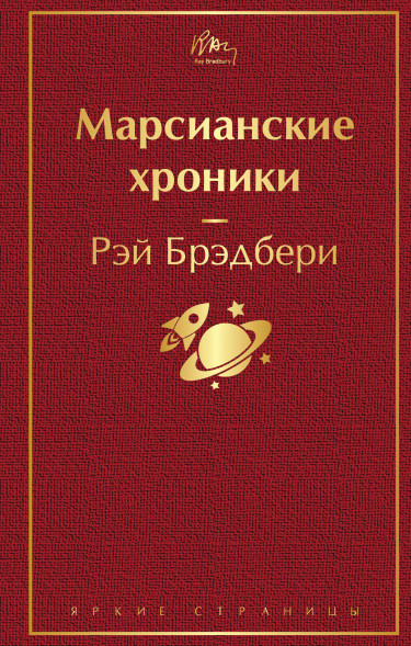 Марсианские хроники. Брэдбери Р.