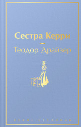 Сестра Керри. Драйзер Т.