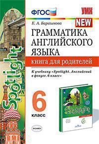 ГРАММАТИКА АНГЛИЙСКОГО ЯЗЫКА. КНИГА ДЛЯ РОДИТЕЛЕЙ. 6 КЛАСС. К учебнику Ю. Е. Ваулиной и др. "Английский язык. 6 класс". ФГОС (к новому учебнику). Барашкова Е.А.