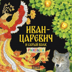 Иван-царевич и серый волк. Сказка-раскраска