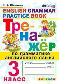ТРЕНАЖЁР ПО ГРАММАТИКЕ АНГЛИЙСКОГО ЯЗЫКА. 3 КЛАСС. ФГОС. Шишкина И.А.