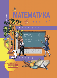 Математика. 3 класс. Учебник. Часть 1. Чекин А.Л.  Перспективная школа