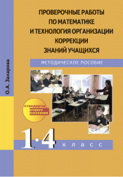 Математика. 1-4 класс. Проверочные работы и технология организации коррекции знаний учащихся. Захарова О.А. Перспективная школа