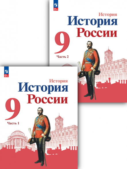 История России. Учебник 9 класс. Комплект. Арсентьев Н.М.