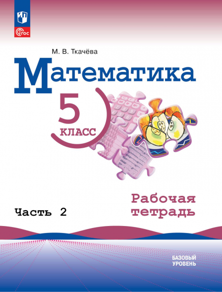Математика. 5 класс. Рабочая тетрадь Комплект. Ткачёва М.В.