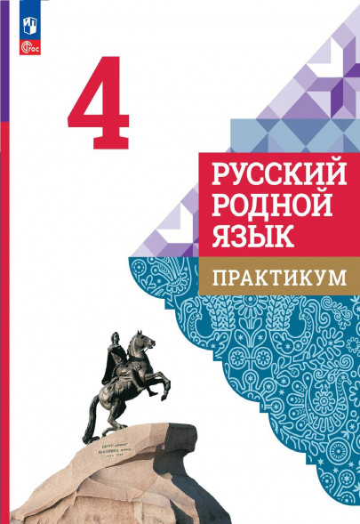 Русский родной язык. Практикум. 4 класс. Александрова О.М.