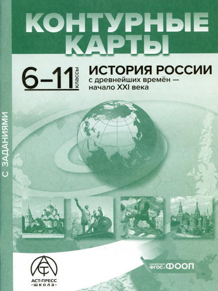 Контурные карты. 6-11 классы. История России с древнейших времен - начало ХХI века. С.В.Колпаков