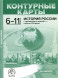 Контурные карты. 6-11 классы. История России с древнейших времен - начало ХХI века. С.В.Колпаков