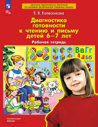 Диагностика готовности к чтению и письму детей 6-7 лет
