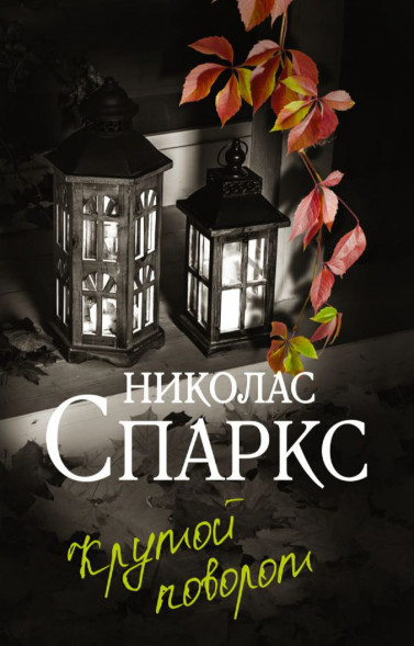 Крутой поворот. Спаркс Н.