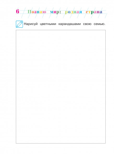 Познаю мир. родная страна. Для детей 5-6 лет. Часть 1