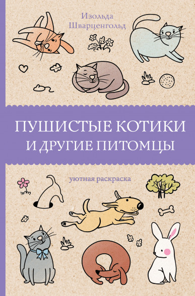 Пушистые котики и другие питомцы. Шварценгольд И.