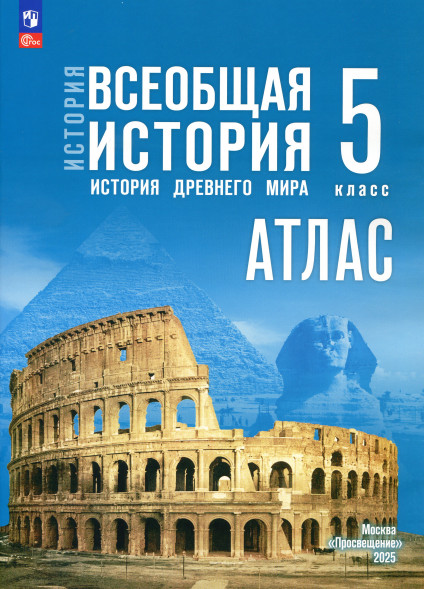 Атлас Всеобщая история 5 класс. Ляпустин Б.С.