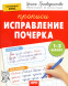 Исправление почерка. Популярная нейропсихология. 1-2 класс