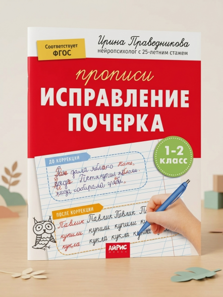 Исправление почерка. Популярная нейропсихология. 1-2 класс