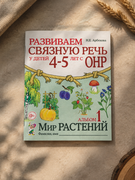 Развиваем связную речь у детей 4-5 лет с ОНР. Альбом 1