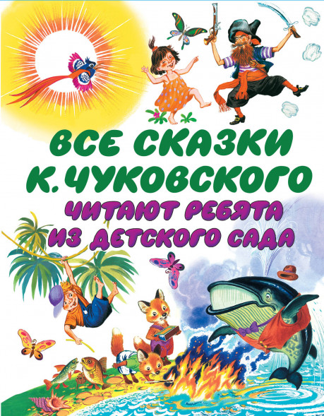 Все сказки К. Чуковского. Читают ребята из детского сада. Чуковский К.И.