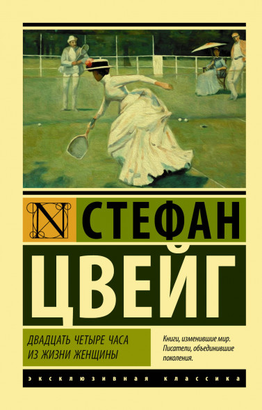 Двадцать четыре часа из жизни женщины. Цвейг С.