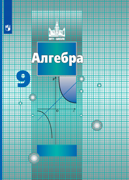 Алгебра. 9 класс. Учебник. Никольский С. М.