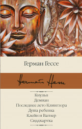 Кнульп. Демиан. Последнее лето Клингзора. Душа ребенка Клейн