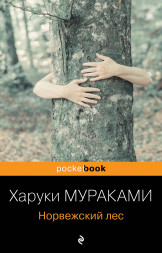 Норвежский лес. Мураками Х.