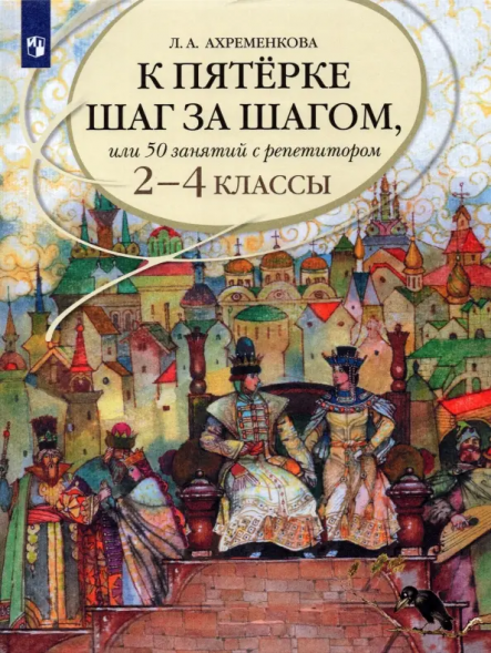 К пятерке шаг за шагом. Русский язык. 2-4 кл. Ахременкова