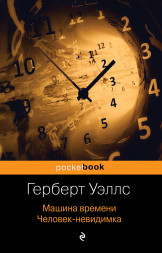 Машина времени. Человек-невидимка. Уэллс Г.Дж.