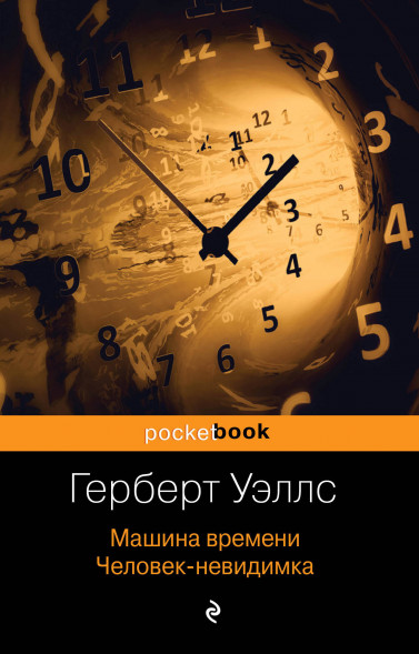 Машина времени. Человек-невидимка. Уэллс Г.Дж.