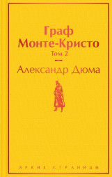 Граф Монте-Кристо. Том 2. Дюма А.
