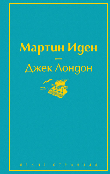Мартин Иден. Лондон Дж.