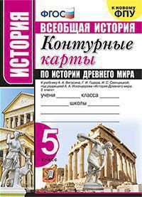 КОНТУРНЫЕ КАРТЫ ПО ИСТОРИИ ДРЕВНЕГО МИРА. 5 КЛАСС. К учебнику А. А. Вигасина, Г. И. Годера, И. С. Свенцицкой; под ред. А. А. Искендерова "История Древнего мира. 5 класс". ФГОС (к новому учебнику).
