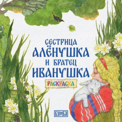 Сестрица Алёнушка и братец Иванушка. Сказка-раскраска