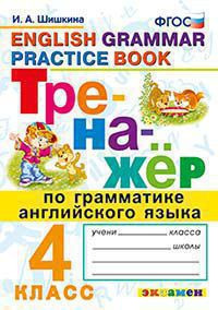 ТРЕНАЖЁР ПО ГРАММАТИКЕ АНГЛИЙСКОГО ЯЗЫКА. 4 КЛАСС. ФГОС. Шишкина И.А.