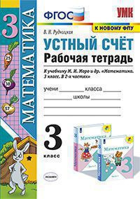 УСТНЫЙ СЧЁТ. РАБОЧАЯ ТЕТРАДЬ. 3 КЛАСС. К учебнику М. И. Моро и др. "Математика. 3 класс. В 2-х частях". ФГОС (к новому учебнику). Рудницкая В.Н.