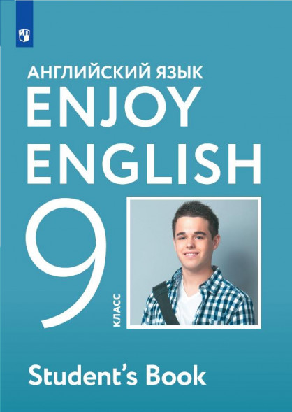 Английский язык. Учебник. 9 класс. Enjoy English. Биболетова