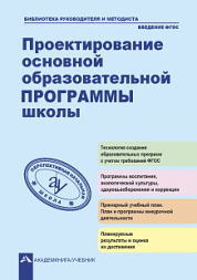 Проектирование основной образовательной программы школы. под ред. Чураковой Р.Г. Перспективная школа